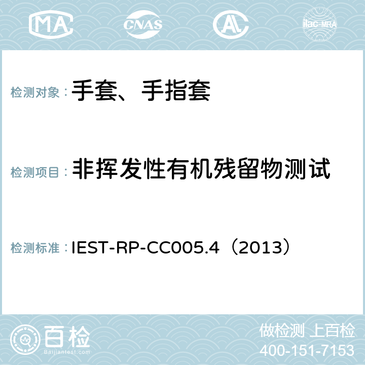 非挥发性有机残留物测试 IEST-RP-CC005.4（2013） 洁净室及其他受控环境使用的手套和手指套检测标准  17.1、17.2&17.5
