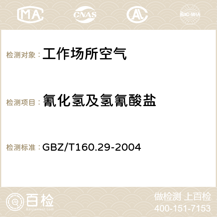 氰化氢及氢氰酸盐 工作场所空气有毒物质测定 无机含氮化合物 GBZ/T160.29-2004 5