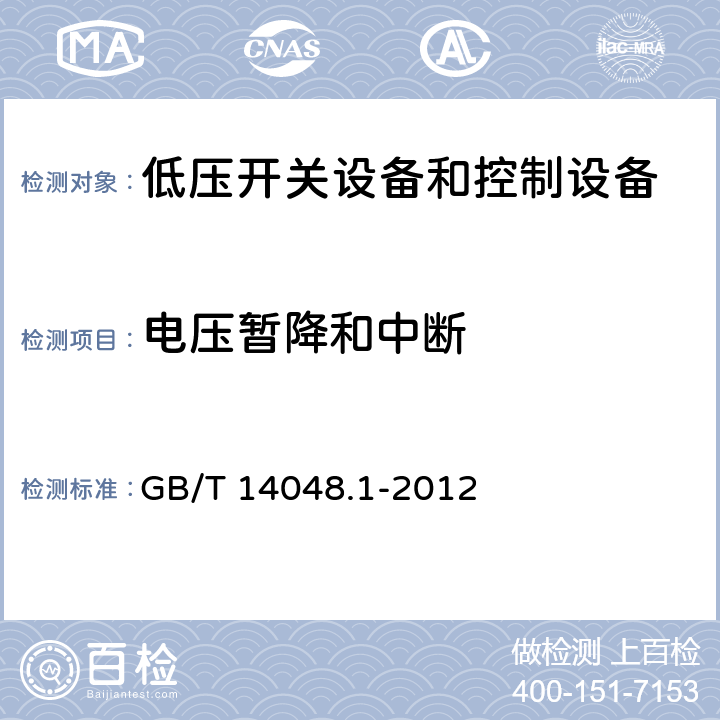 电压暂降和中断 低压开关设备和控制设备第1部分:总则 GB/T 14048.1-2012 8.4.1.2.8