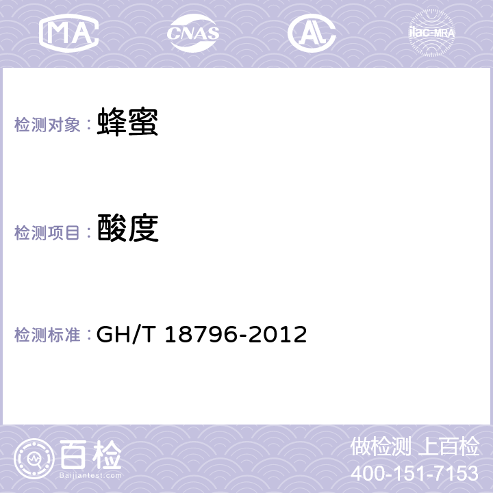 酸度 GH/T 18796-2012 蜂蜜