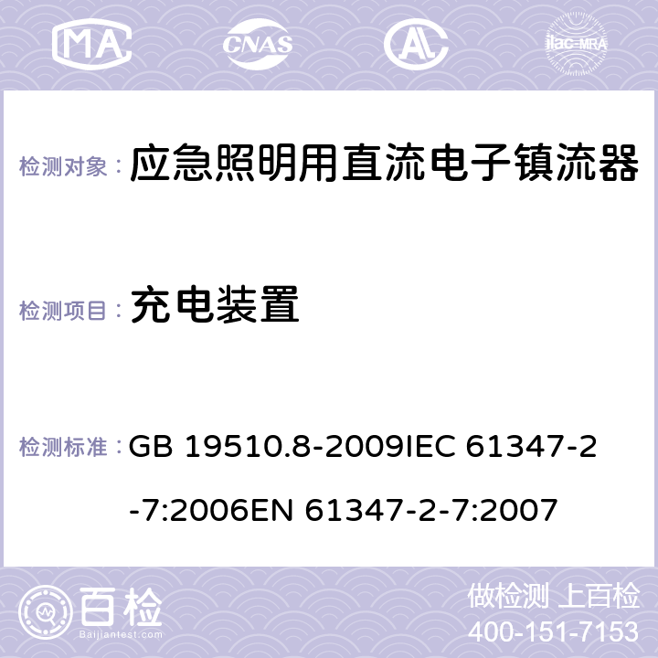 充电装置 灯的控制装置 第8部分:应急照明用直流电子镇流器的特殊要求 GB 19510.8-2009
IEC 61347-2-7:2006
EN 61347-2-7:2007 22