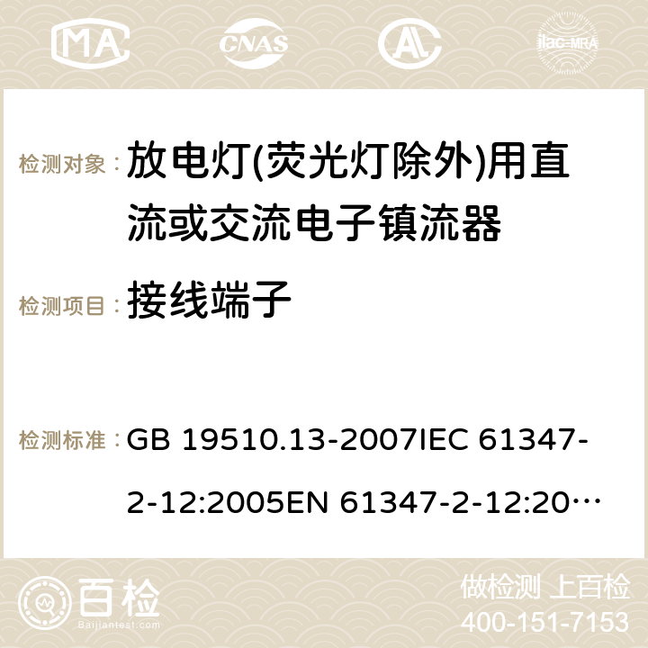 接线端子 灯的控制装置.第13部分:放电灯(荧光灯除外)用直流或交流电子镇流器的特殊要求 GB 19510.13-2007
IEC 61347-2-12:2005
EN 61347-2-12:2005 8