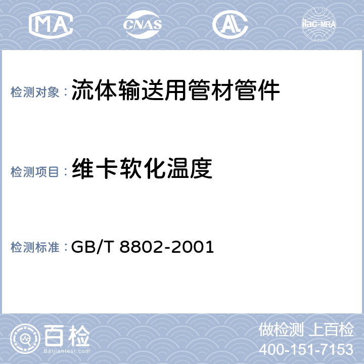 维卡软化温度 热塑性塑料管材、管件维卡软化温度的测定 GB/T 8802-2001 全部