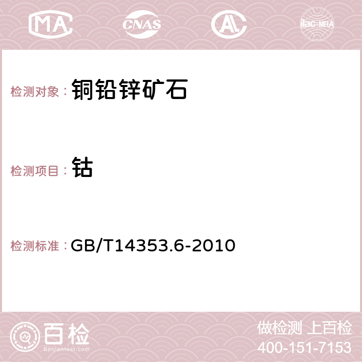 钴 铜矿石、铅矿石和锌矿石化学分析方法 第6部分： GB/T14353.6-2010