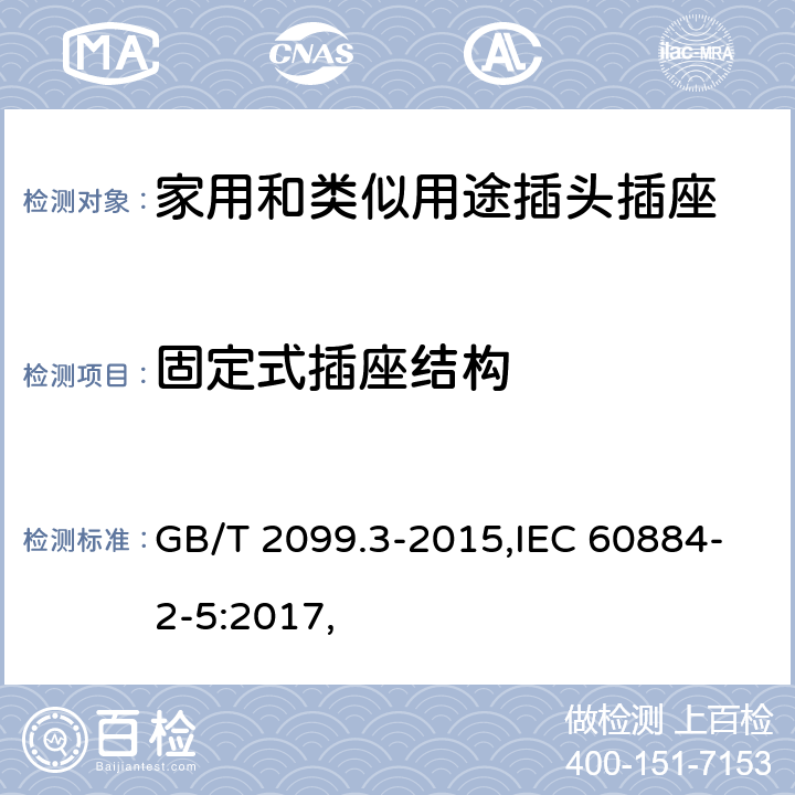 固定式插座結(jié)構(gòu) 家用和類似用途插頭插座 第2-5部分：轉(zhuǎn)換器的特殊要求 GB/T 2099.3-2015,IEC 60884-2-5:2017, 13