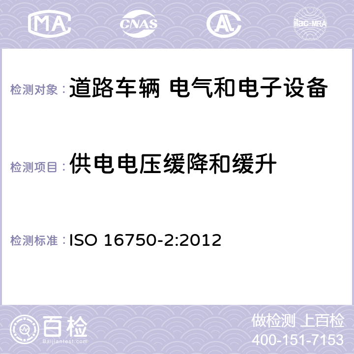 供电电压缓降和缓升 道路车辆 电气和电子设备的环境条件和试验 第2部分：电力负荷 ISO 16750-2:2012 4.5