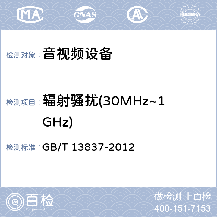 辐射骚扰(30MHz~1GHz) 声音和电视广播接收机及有关设备无线电骚扰特性限值和测量方法 GB/T 13837-2012 4.6