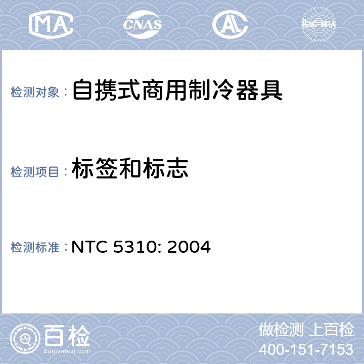 标签和标志 商用制冷器具的能效 能效范围和标签 NTC 5310: 2004 第8章,附录F