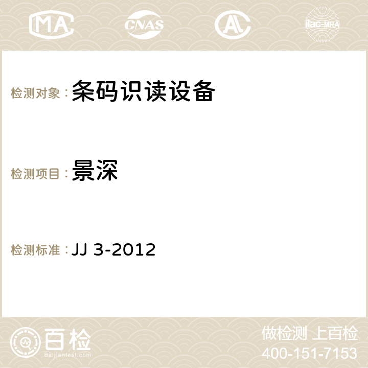 景深 SCDCC识读设备技术规范 JJ 3-2012 6.5.2.3
