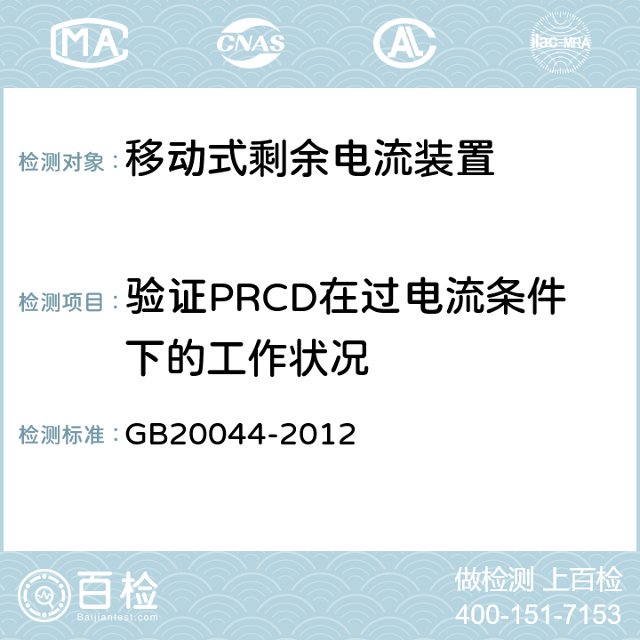 验证PRCD在过电流条件下的工作状况 《电气附件　家用和类似用途的不带过电流保护的移动式剩余电流装置(PRCD)》 GB20044-2012 9.11