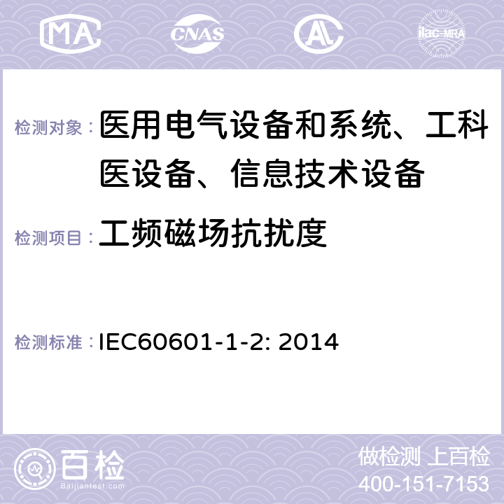 工频磁场抗扰度 医用电气设备–第1-2部分: 通用安全要求-并行标准 :电磁兼容要求和测试 IEC60601-1-2: 2014 /8