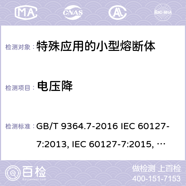 电压降 小型熔断器　第7部分：特殊应用的小型熔断体 GB/T 9364.7-2016 IEC 60127-7:2013, IEC 60127-7:2015, EN 60127-7:2016 9.1