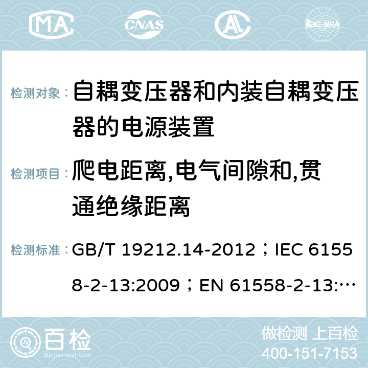 爬电距离,电气间隙和,贯通绝缘距离 电源电压为1 100V及以下的变压器、电抗器、电源装置和类似产品的安全 第14部分：自耦变压器和内装自耦变压器的电源装置的特殊要求和试验 GB/T 19212.14-2012；IEC 61558-2-13:2009；EN 61558-2-13:2009 26