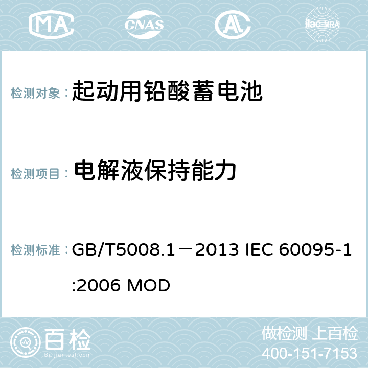 电解液保持能力 起动用铅酸蓄电池 第1部分：技术条件和试验方法 GB/T5008.1－2013 IEC 60095-1:2006 MOD 4.7