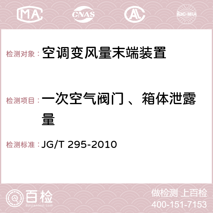 一次空气阀门 、箱体泄露量 JG/T 295-2010 空调变风量末端装置