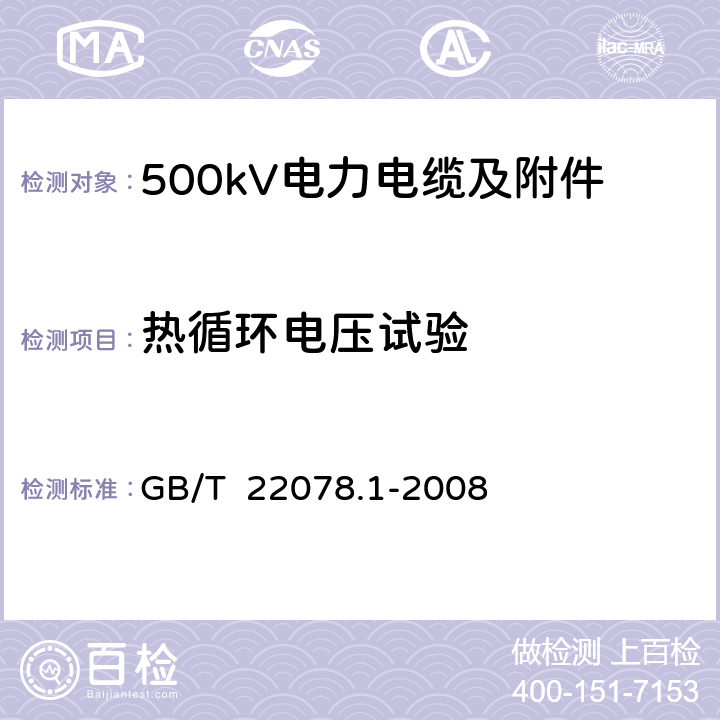 热循环电压试验 额定电压500kV(Um=550kV)交联聚乙烯绝缘电力电缆及其附件 第1部分 额定电压500kV(Um=550kV)交联聚乙烯绝缘电力电缆及其附件 试验方法和要求 GB/T 22078.1-2008 12.4.7