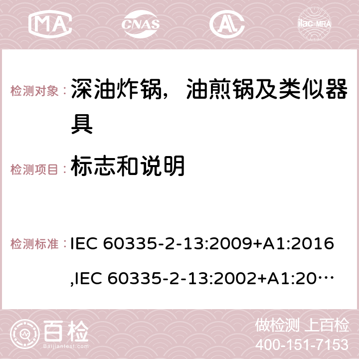 标志和说明 家用和类似用途电器安全–第2-13部分:深油炸锅，油煎锅及类似器具的特殊要求 IEC 60335-2-13:2009+A1:2016,IEC 60335-2-13:2002+A1:2004+A2:2008,EN 60335-2-13:2010+A11:2012+A1:2019,AS/NZS 60335.2.13:2017