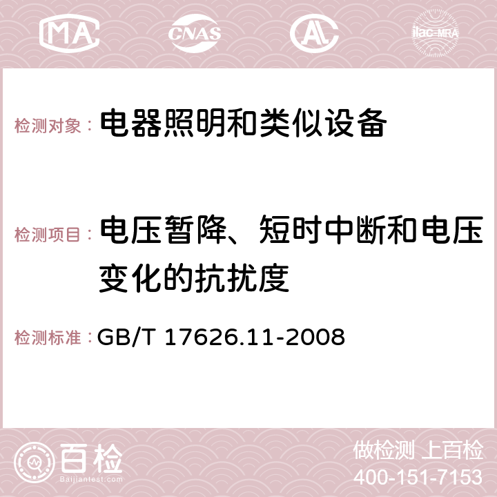 电压暂降、短时中断和电压变化的抗扰度 电磁兼容 试验和测量技术 电压暂降、短时中断和电压变化的抗扰度试验 GB/T 17626.11-2008 5.1