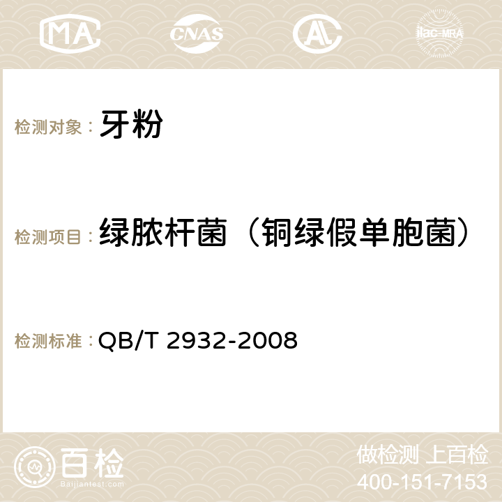 绿脓杆菌（铜绿假单胞菌） 牙粉 QB/T 2932-2008 4.7/《化妆品安全技术规范》（2015年版）