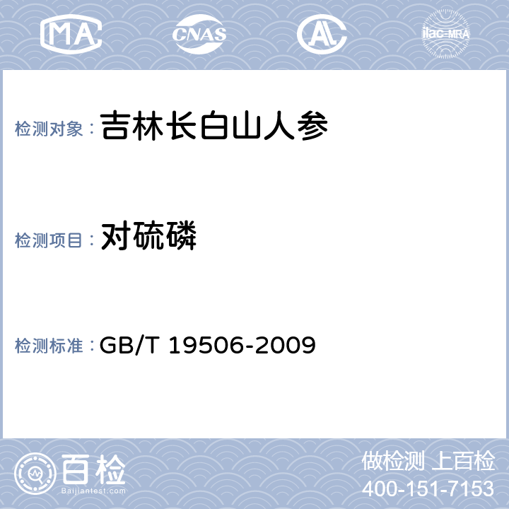 对硫磷 地理标志产品 吉林长白山人参 GB/T 19506-2009 7.4.4.1(GB/T 5009.20-2003)