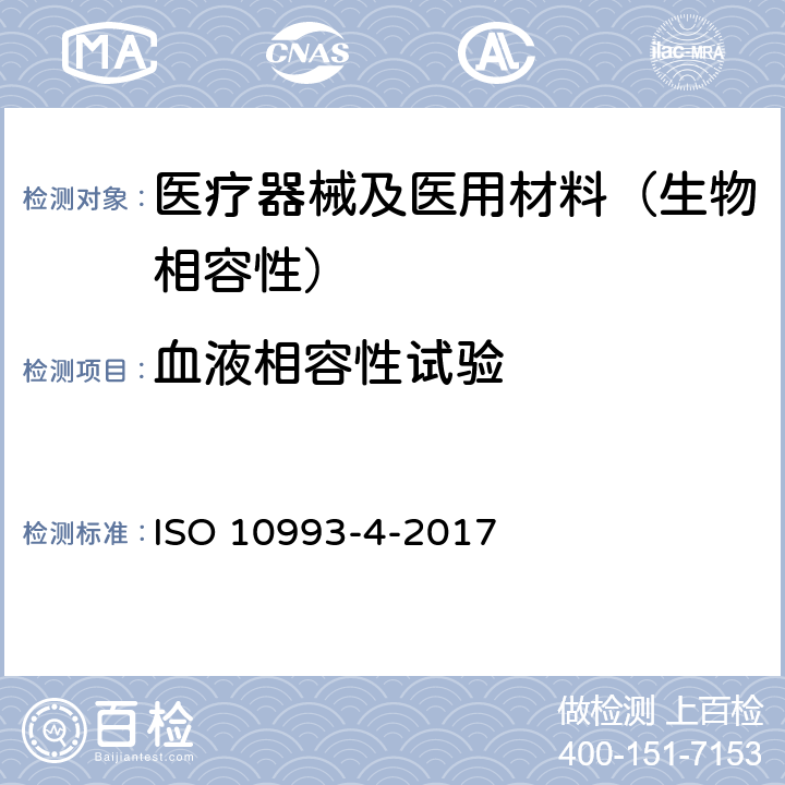 血液相容性试验 医疗器械生物学评价 第4部分:与血液相互作用试验选择 ISO 10993-4-2017