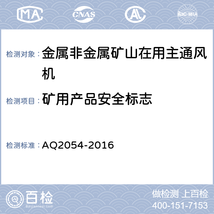 矿用产品安全标志 Q 2054-2016 金属非金属矿山在用主通风机系统安全检验规范 AQ2054-2016 4.1