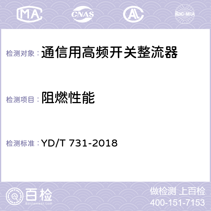 阻燃性能 通信用48V整流器 YD/T 731-2018 5.20.4