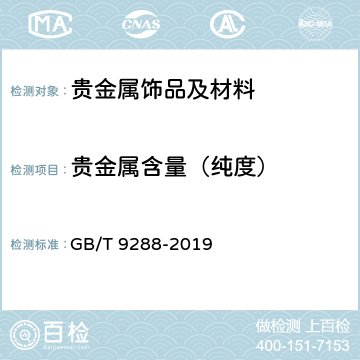 贵金属含量（纯度） 金合金首饰 金含量测定 灰吹法（火试金法） GB/T 9288-2019 4-10