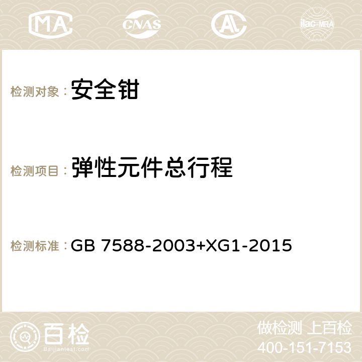 弹性元件总行程 电梯制造与安装安全规范（含第1号修改单） GB 7588-2003+XG1-2015 F3.3.2.1d