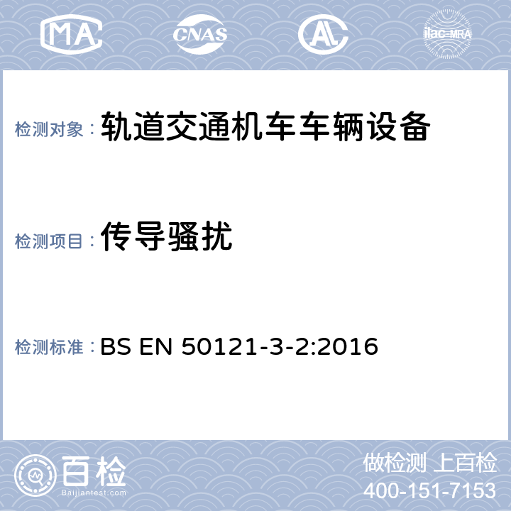 传导骚扰 《轨道交通 电磁兼容 第3-2部分：机车车辆 设备》 BS EN 50121-3-2:2016 6