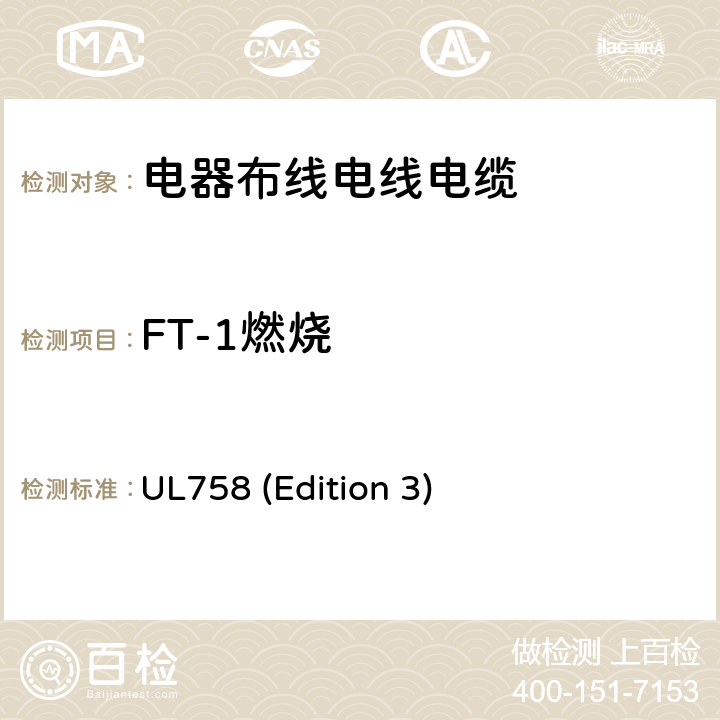 FT-1燃烧 UL 758 电器布线电线电缆及其试验 UL758 (Edition 3) 42