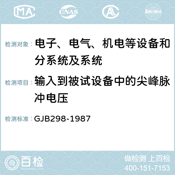 输入到被试设备中的尖峰脉冲电压 军用车辆28伏直流电气系统特性,军用车辆28伏直流电气系统特性 GJB298-1987 2.1.2.4,2.1.3.4,2.2.4,2.6