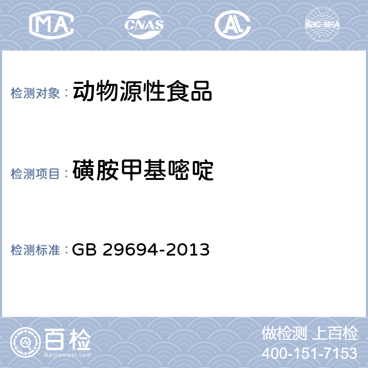 磺胺甲基嘧啶 食品安全国家标准 动物性食品中13种磺胺类药物多残留的测定 GB 29694-2013