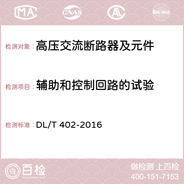 辅助和控制回路的试验 《高压交流断路器》 DL/T 402-2016 7.2