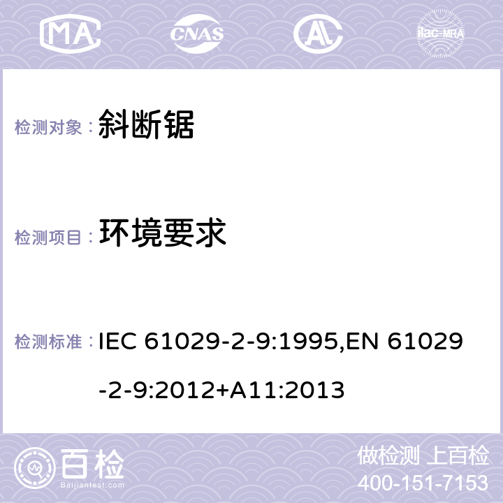 环境要求 IEC 61029-2-9-1995 可移式电动工具的安全 第2-9部分:斜切割机的特殊要求