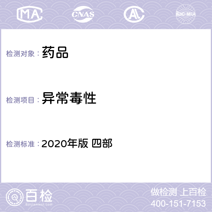 异常毒性 《中国药典》 2020年版 四部 通则1141