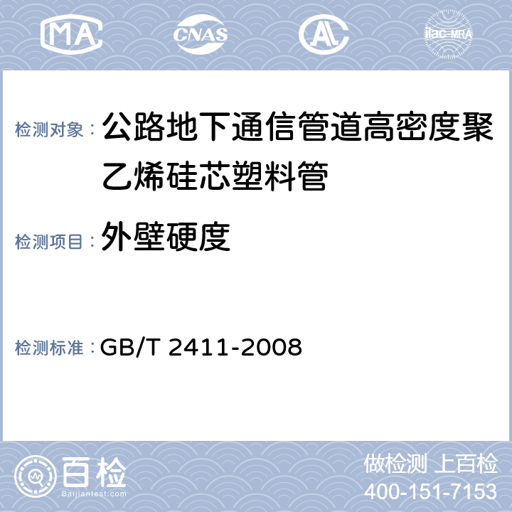 外壁硬度 塑料和硬橡胶 使用硬度计测定压痕硬度（邵氏硬度） GB/T 2411-2008