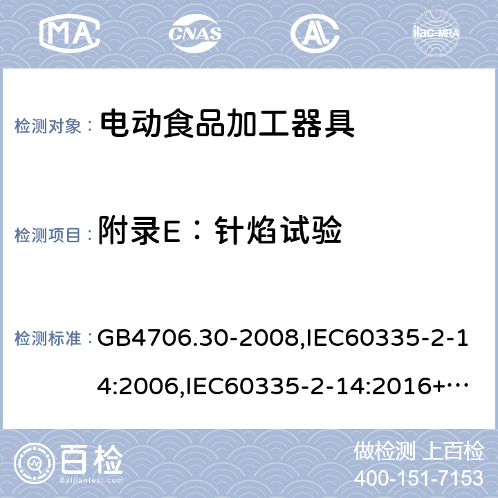 附录E：针焰试验 家用和类似用途电器的安全 厨房机械的特殊要求 GB4706.30-2008,IEC60335-2-14:2006,IEC60335-2-14:2016+A1:2019,EN60335-2-14:2006+A11:2012+AC:2016 附录E