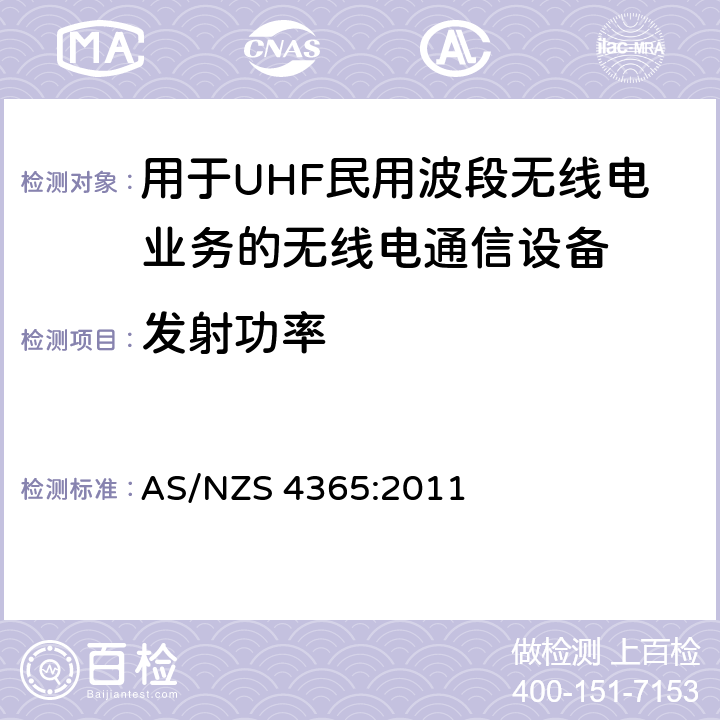 发射功率 用于UHF民用波段无线电业务的无线电通信设备 AS/NZS 4365:2011 6.5