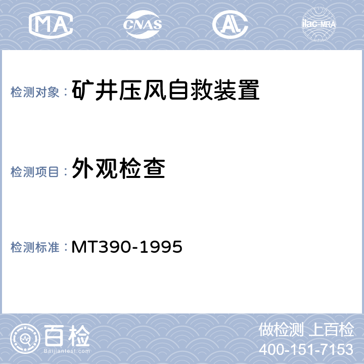 外观检查 矿井压风自救装置技术条件 MT390-1995 2.1.2~2.1.5