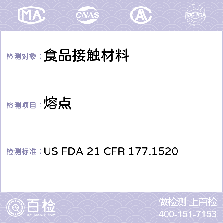 熔点 烯烃共聚物 US FDA 21 CFR 177.1520 条款(d)(2)