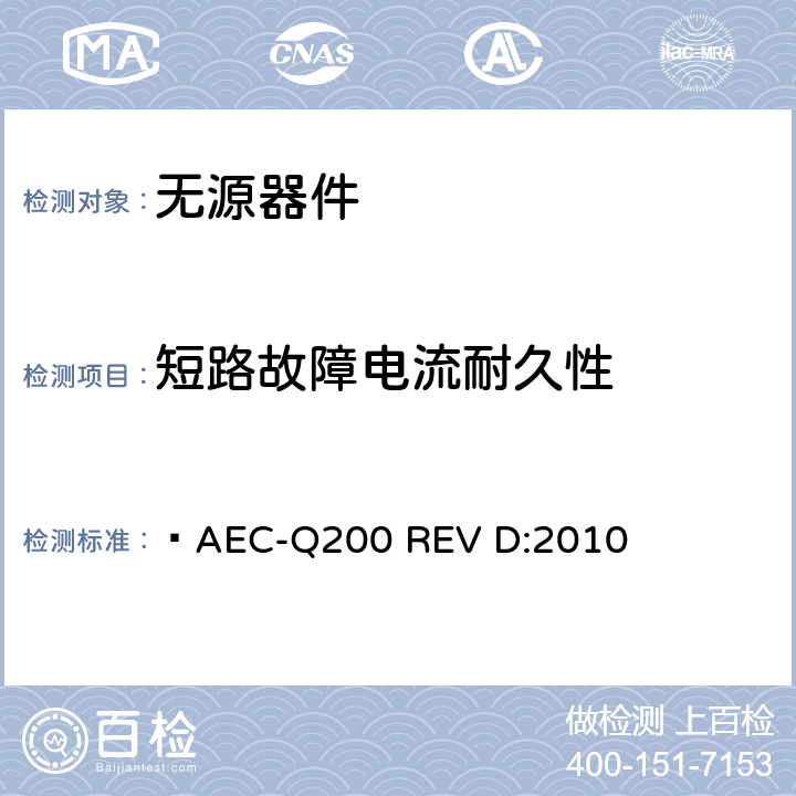 短路故障电流耐久性 无源器件应力鉴定测试  AEC-Q200 REV D:2010 表14