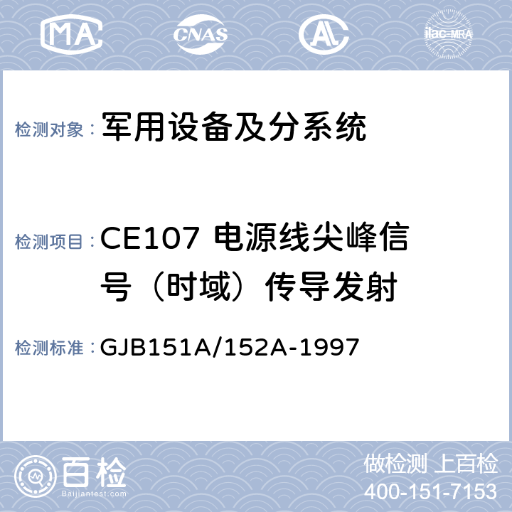 CE107 电源线尖峰信号（时域）传导发射 军用设备和分系统电磁发射和敏感度要求/测量 GJB151A/152A-1997