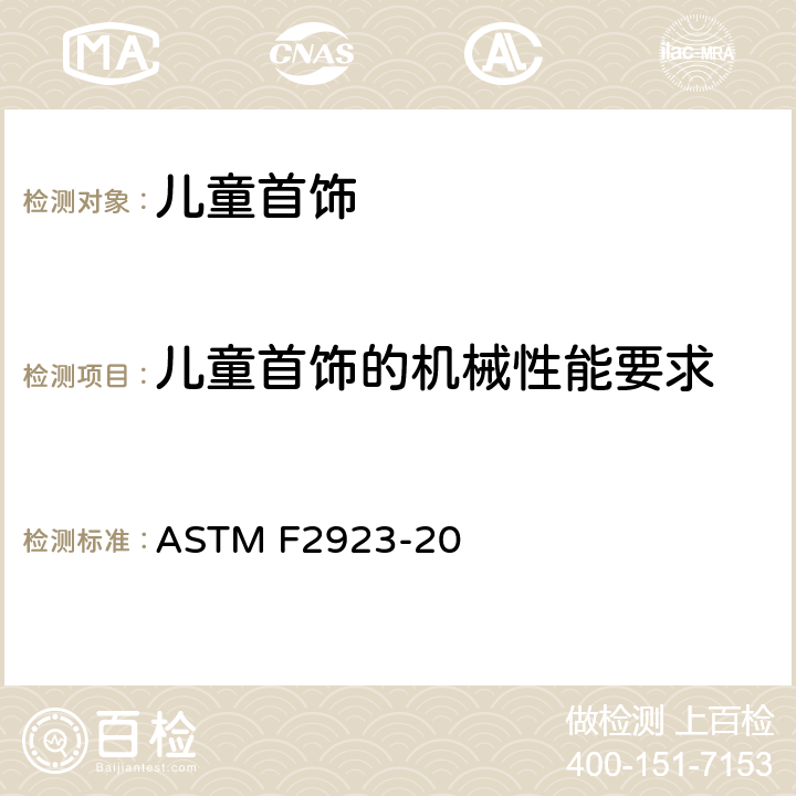 儿童首饰的机械性能要求 消费者安全规范：儿童饰品 ASTM F2923-20 13