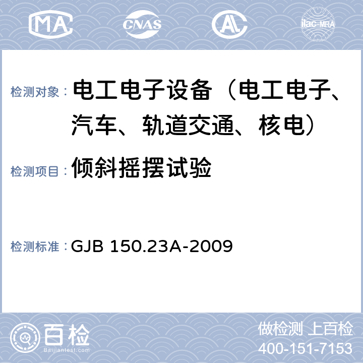 倾斜摇摆试验 GJB 150.23A-2009 军用装备实验室试验方法 第23部分：倾斜和摇摆试验 