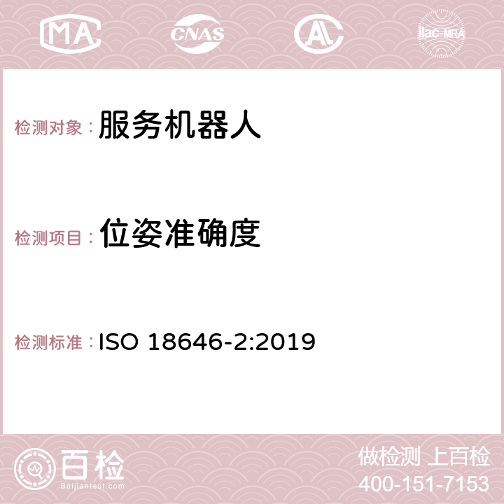 位姿准确度 ISO 18646-2-2019 机器人  技术服务机器人性能标准及相关试验方法  第2部分：导航