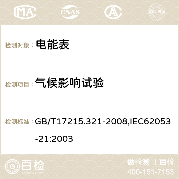 气候影响试验 交流电测量设备 特殊要求 第21部分：静止式有功电能表（1级和2级） GB/T17215.321-2008,IEC62053-21:2003 6