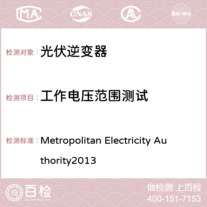 工作电压范围测试 Metropolitan Electricity Authority
2013 并网逆变器规则  4.3.4
