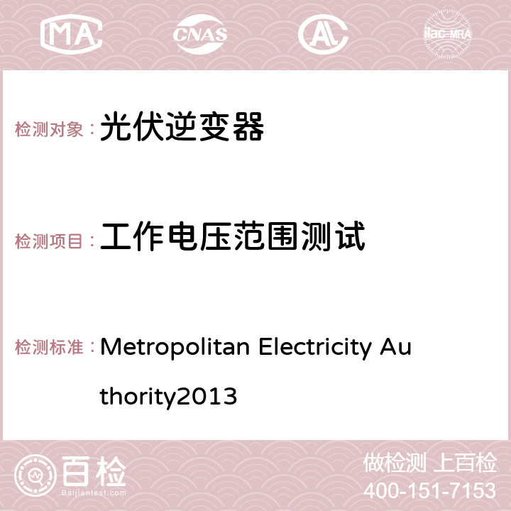 工作电压范围测试 并网逆变器规则 Metropolitan Electricity Authority
2013 4.3.4