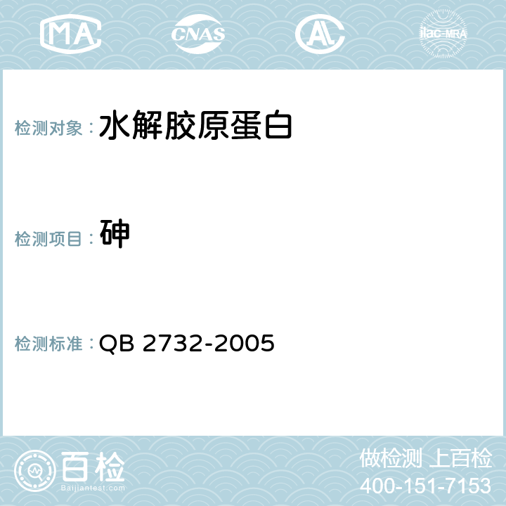 砷 水解胶原蛋白 QB 2732-2005 5.11（GB 5009.11-2014）